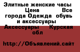 Элитные женские часы BAOSAILI › Цена ­ 2 990 - Все города Одежда, обувь и аксессуары » Аксессуары   . Курская обл.